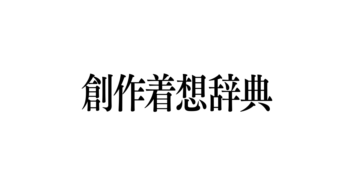 創作着想辞典